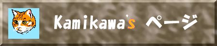 Kamikawa'sページ